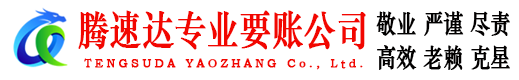 湖口收账公司